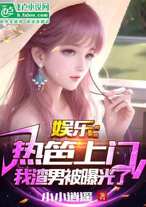 娱乐吃瓜君化妆师小说,化妆师秘境里的娱乐圈风云  第2张
